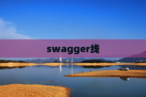 swagger线 swagger线